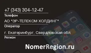 Кто звонил с 3433041247 - регион и оператор
